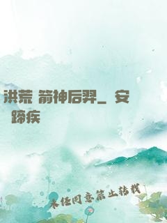 洪荒 箭神后羿